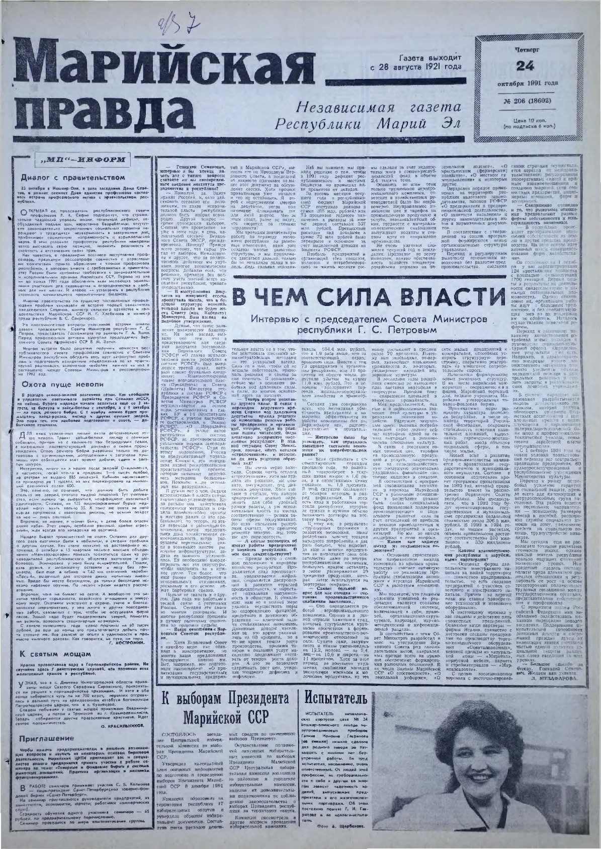Газета «Марийская правда» от 24.10.1991
