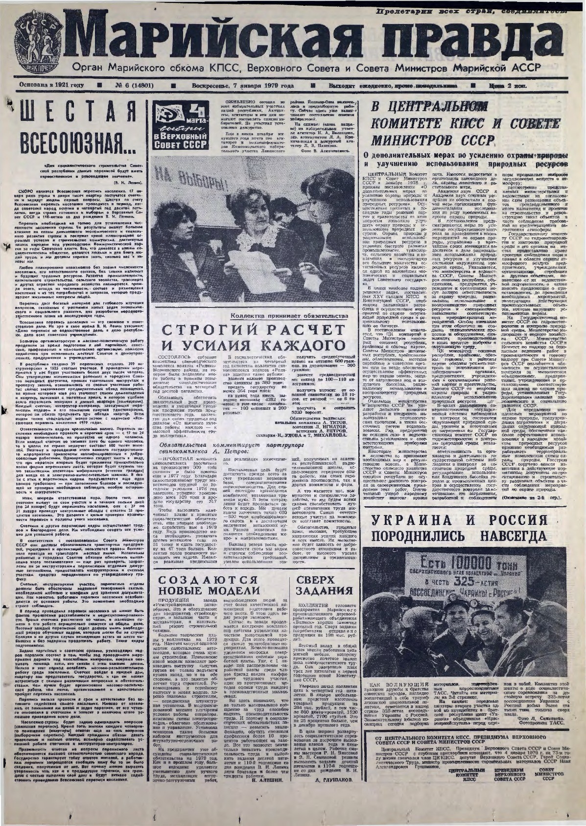 Газета «Марийская правда» от 07.01.1979