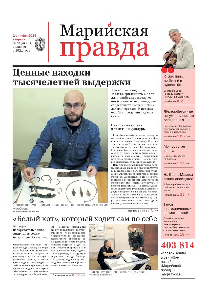 Газета «Марийская правда» от 02.10.2018