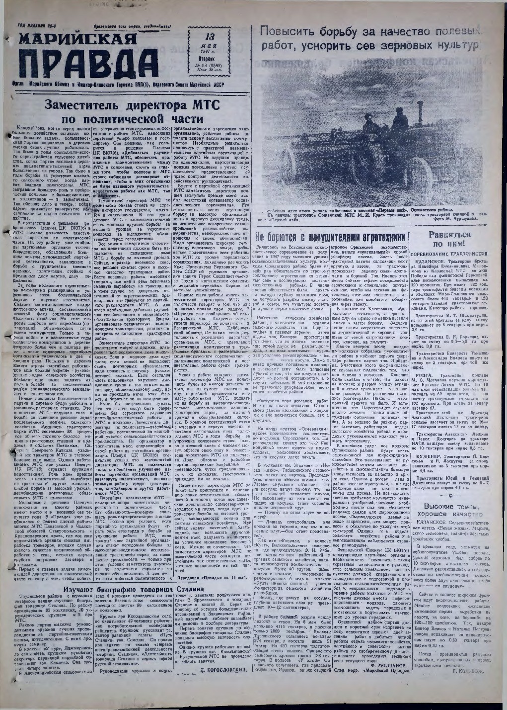 Газета «Марийская правда» от 13.05.1947