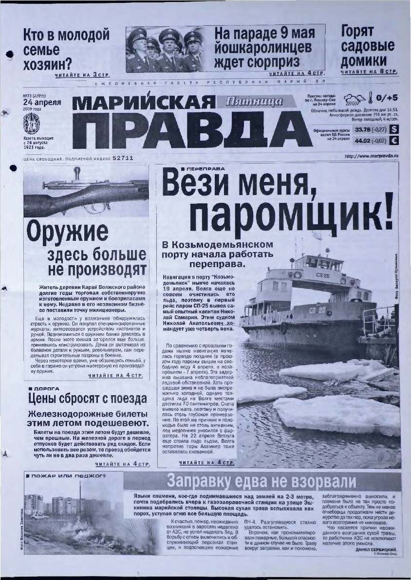 Газета «Марийская правда» от 24.04.2009