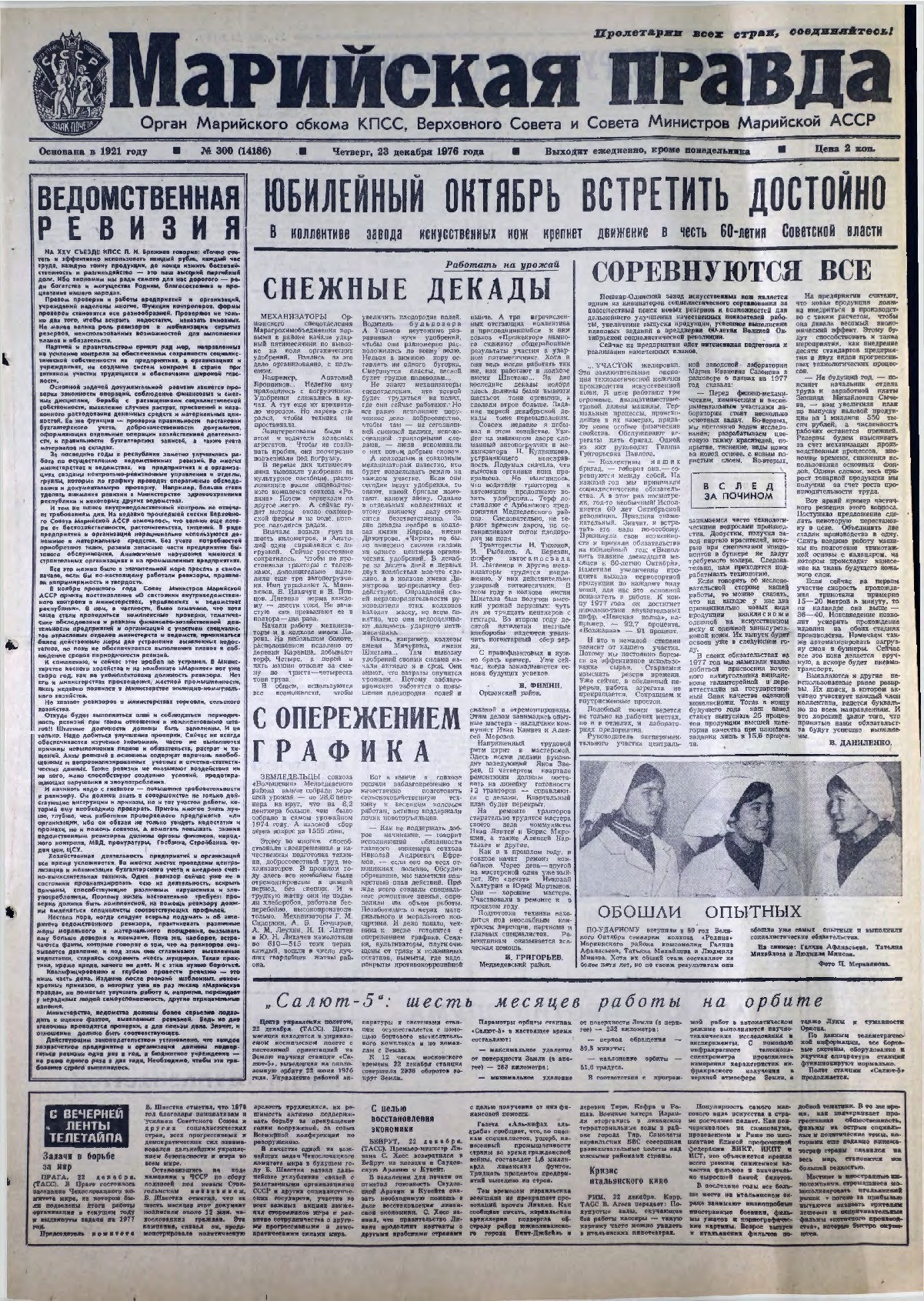 Газета «Марийская правда» от 23.12.1976