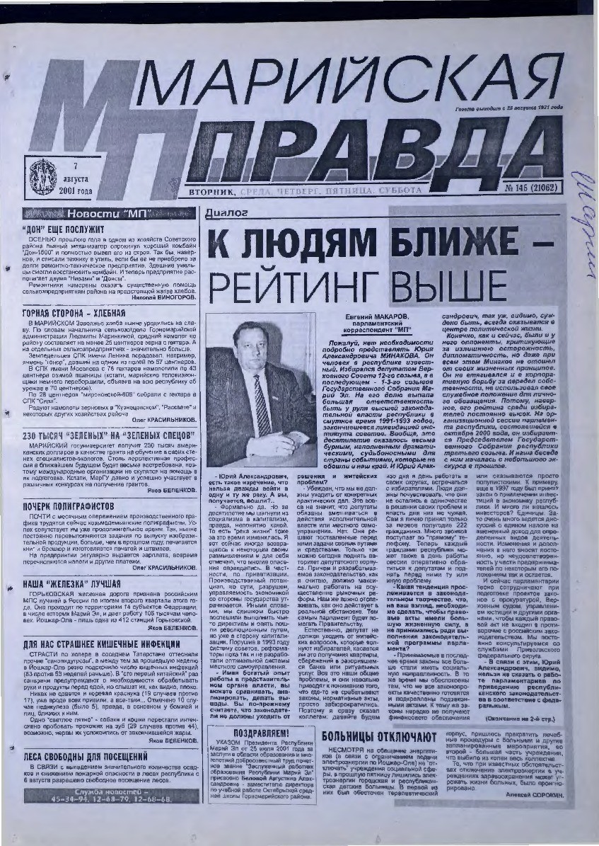Газета «Марийская правда» от 07.08.2001