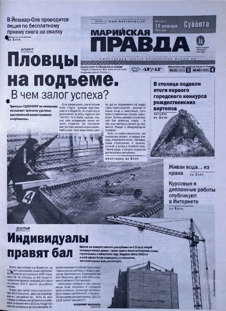 Газета «Марийская правда» от 19.01.2013