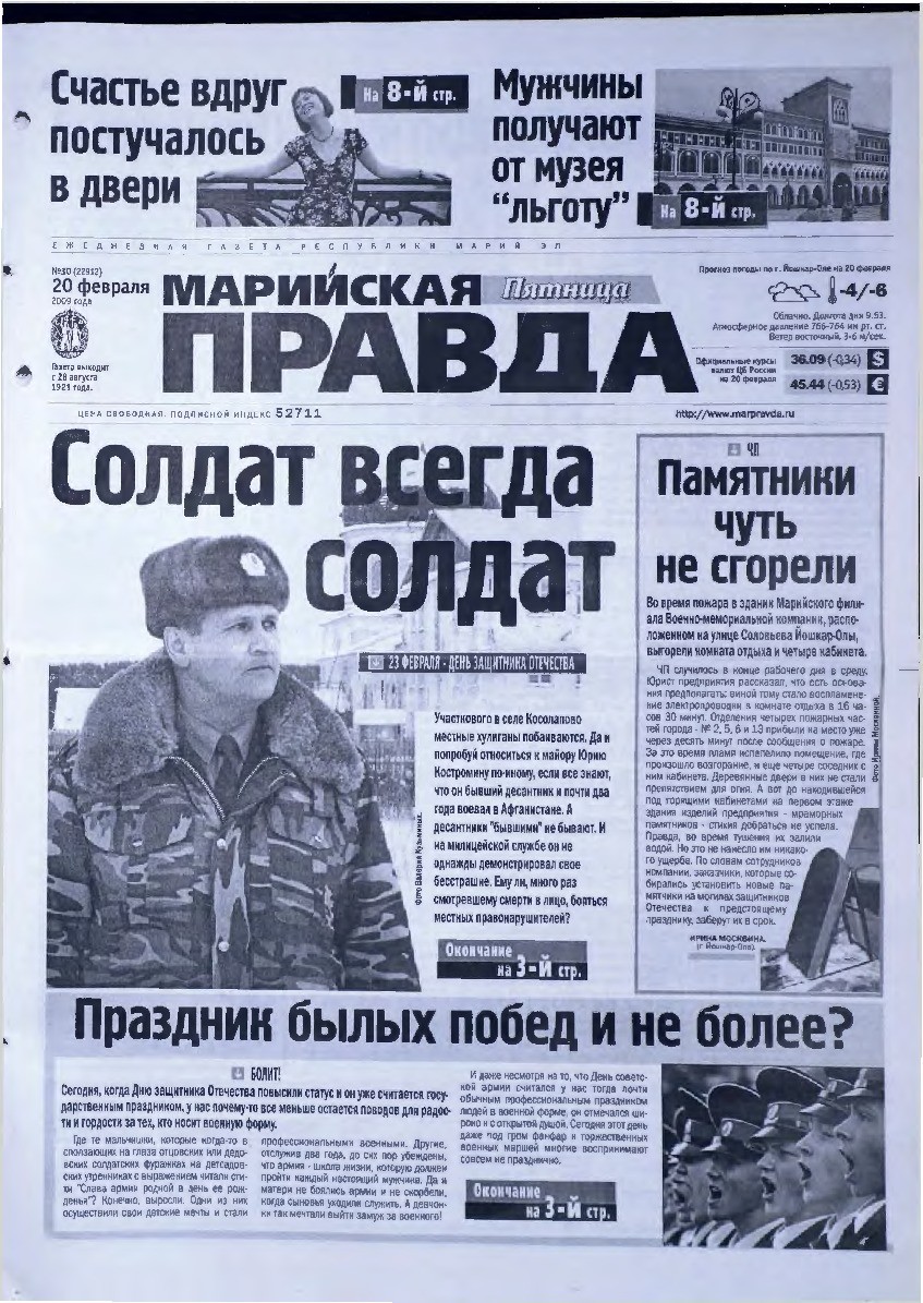 Газета «Марийская правда» от 20.02.2009