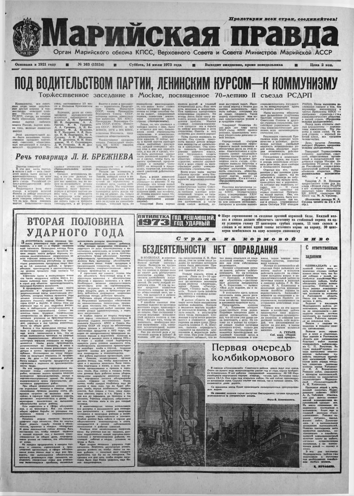Газета «Марийская правда» от 14.07.1973