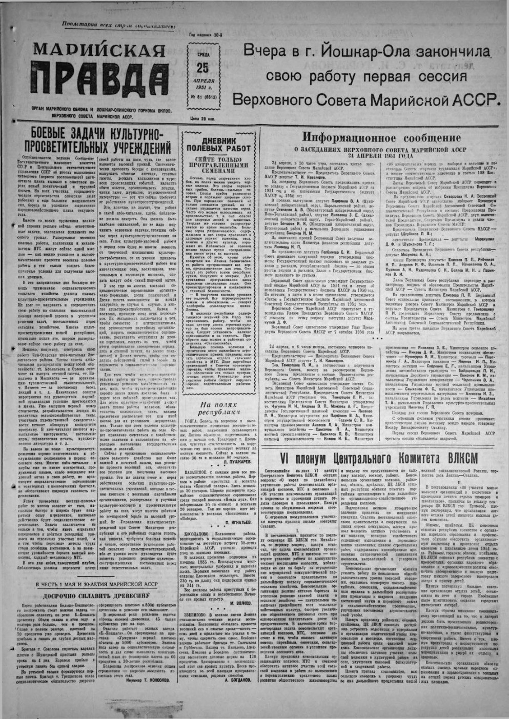 Газета «Марийская правда» от 25.04.1951