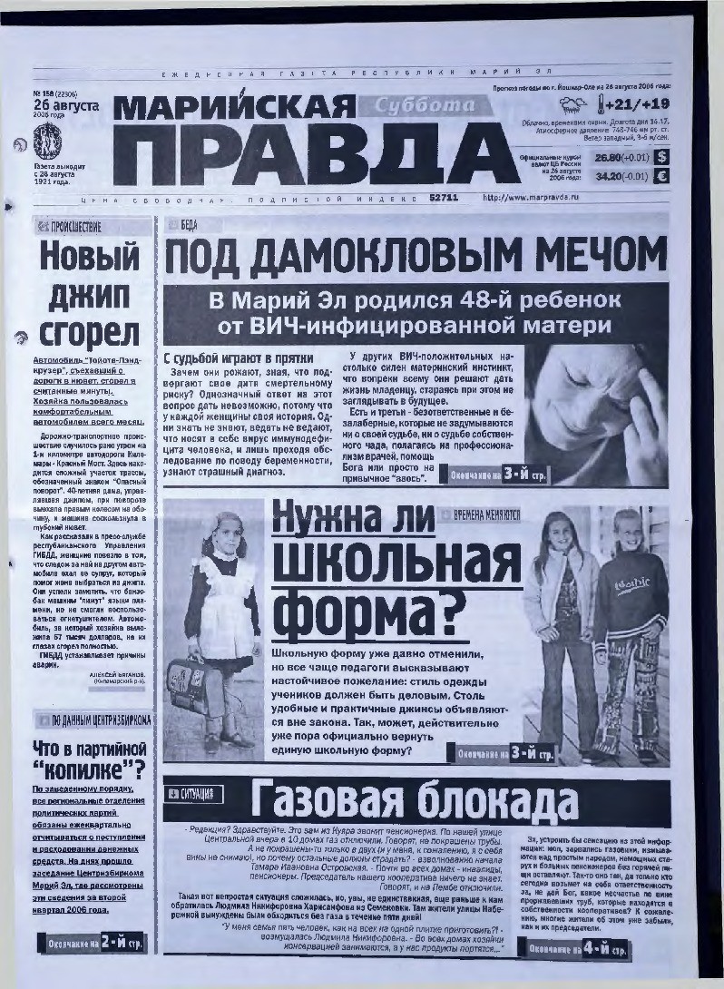 Газета «Марийская правда» от 26.08.2006