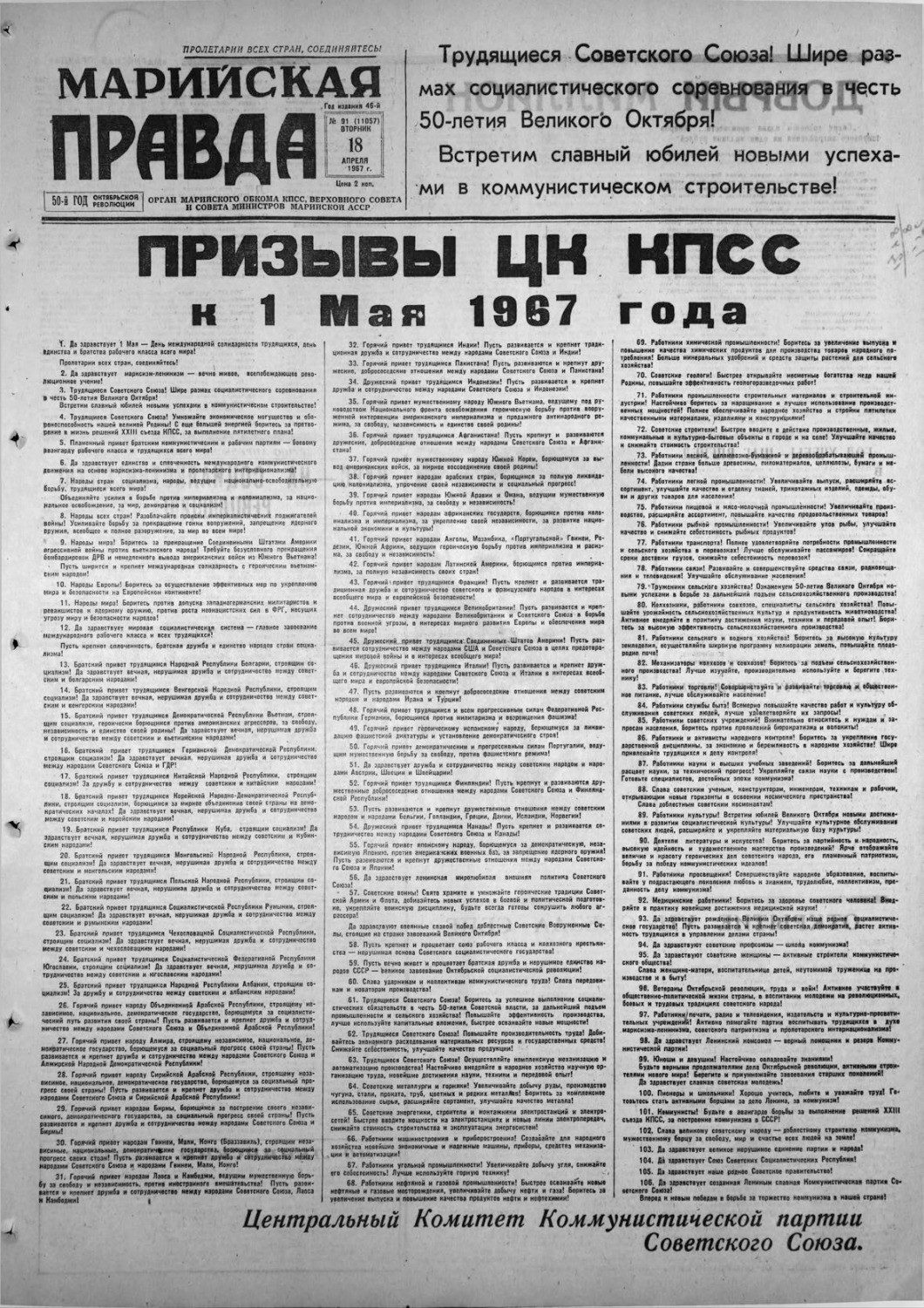 Газета «Марийская правда» от 18.04.1967