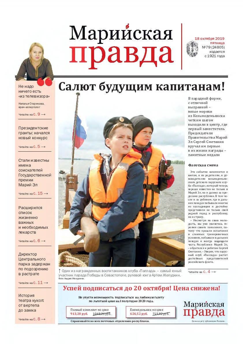 Газета «Марийская правда» от 18.10.2019