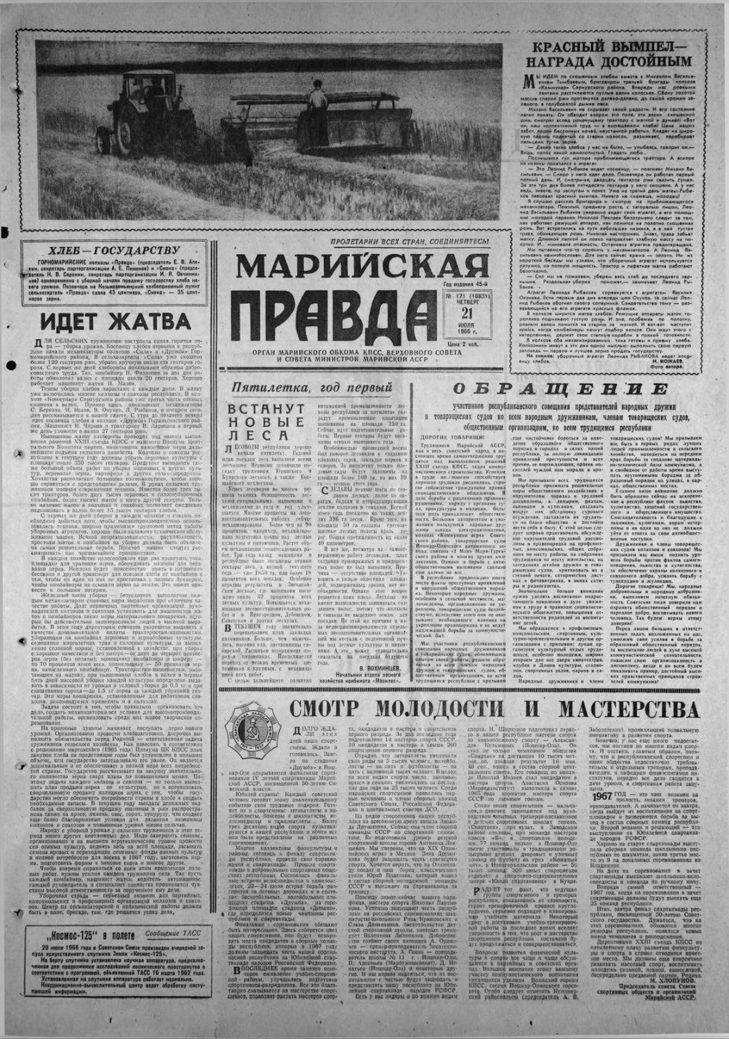 Газета «Марийская правда» от 21.07.1966