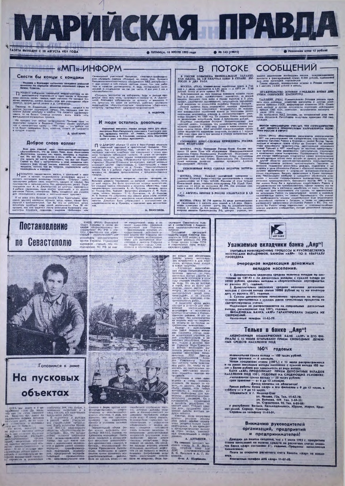 Газета «Марийская правда» от 16.07.1993