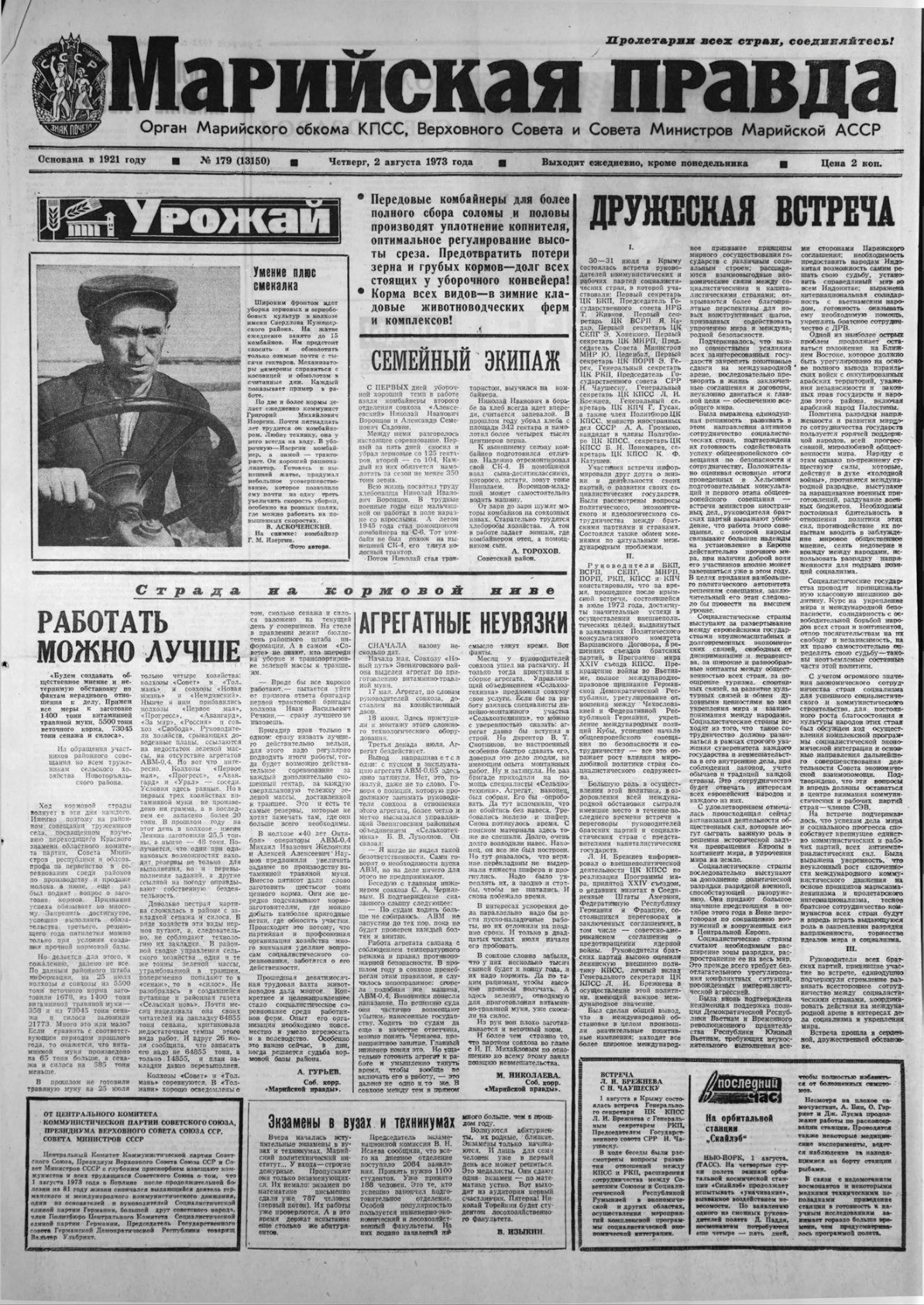 Газета «Марийская правда» от 02.08.1973