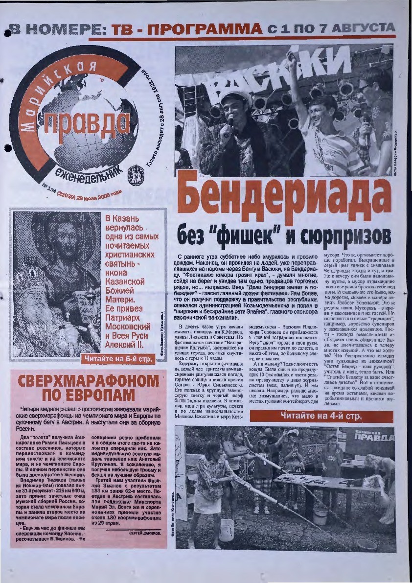 Газета «Марийская правда» от 26.07.2005