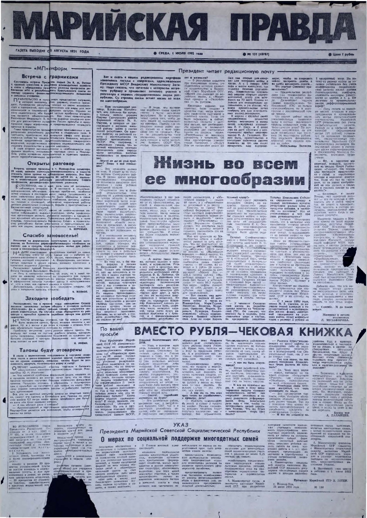 Газета «Марийская правда» от 01.07.1992