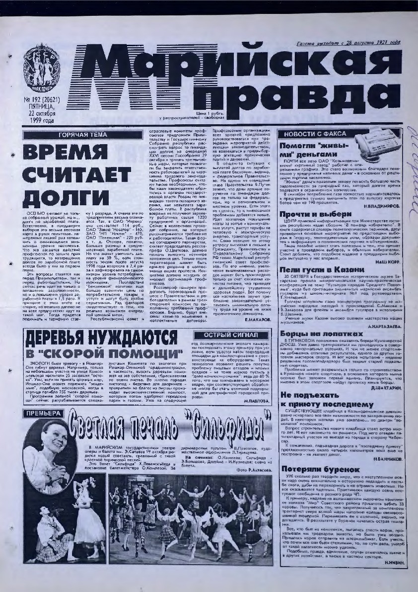 Газета «Марийская правда» от 22.10.1999