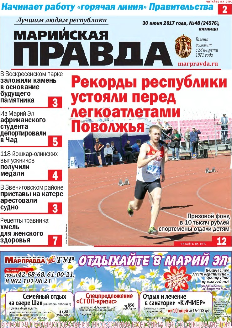 Газета «Марийская правда» от 30.06.2017