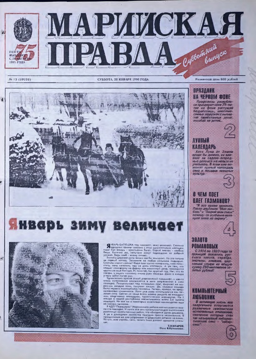 Газета «Марийская правда» от 20.01.1996