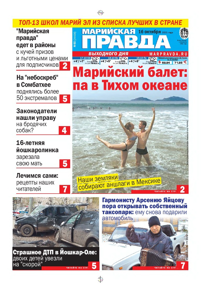 Газета «Марийская правда» от 16.10.2015