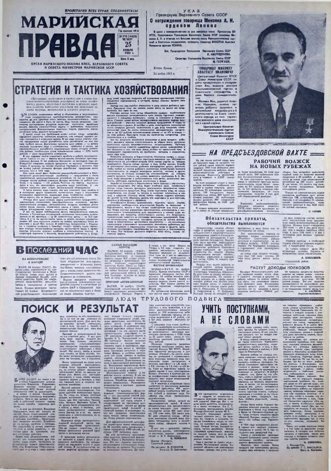 Газета «Марийская правда» от 25.11.1965