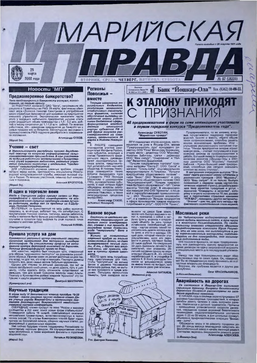 Газета «Марийская правда» от 28.03.2002