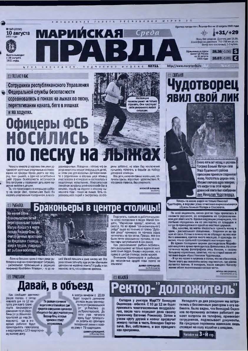 Газета «Марийская правда» от 10.08.2005