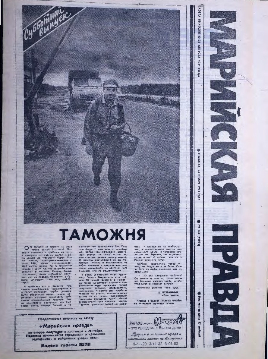 Газета «Марийская правда» от 24.07.1993