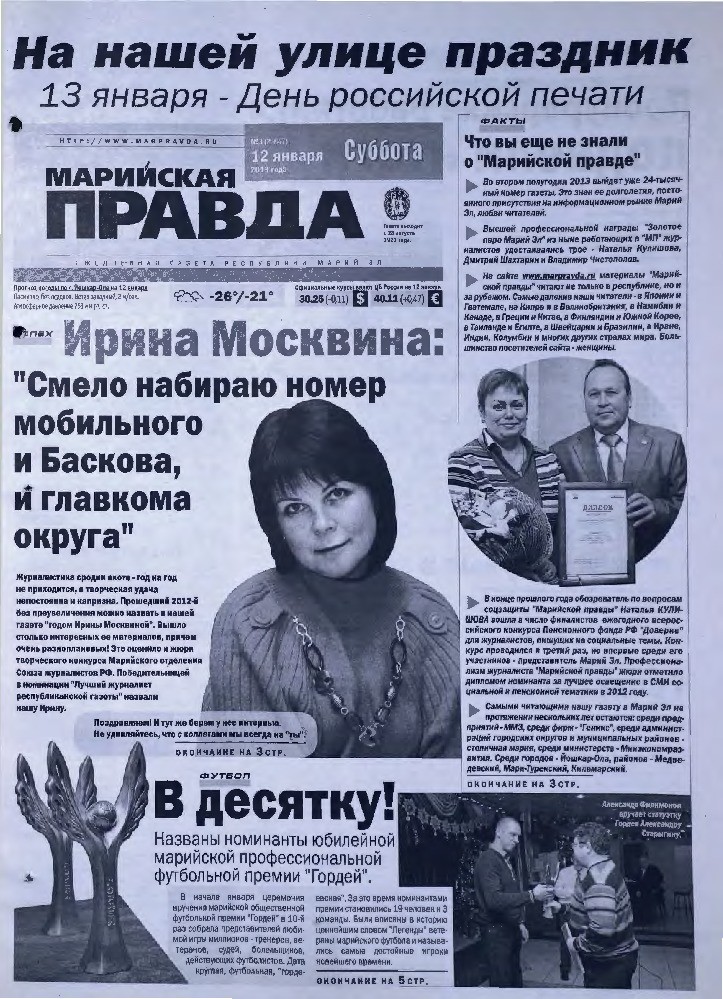 Газета «Марийская правда» от 12.01.2013