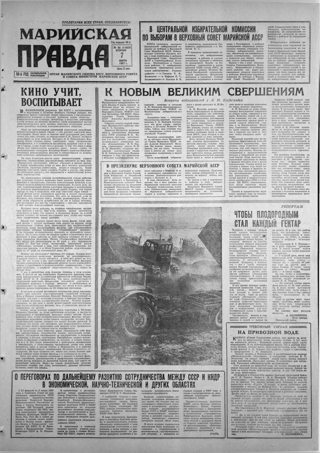 Газета «Марийская правда» от 07.03.1967