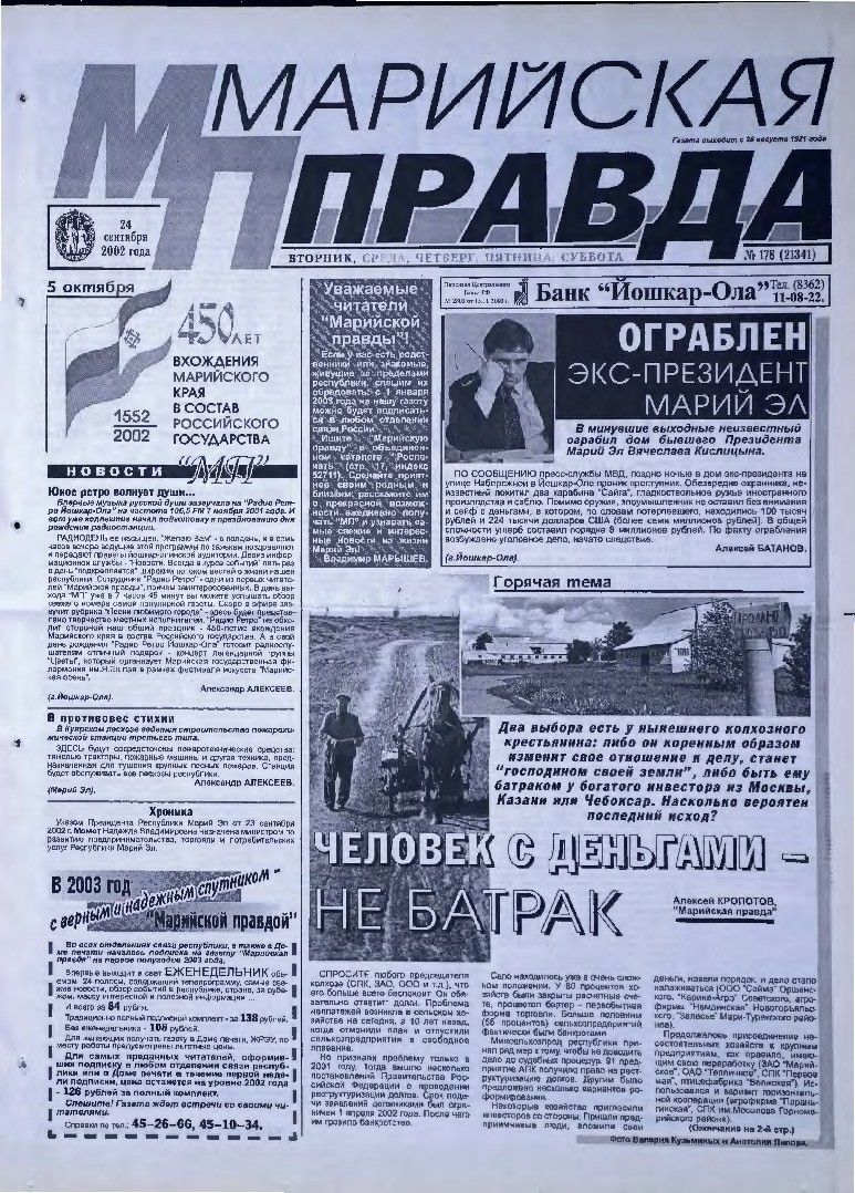 Газета «Марийская правда» от 24.09.2002
