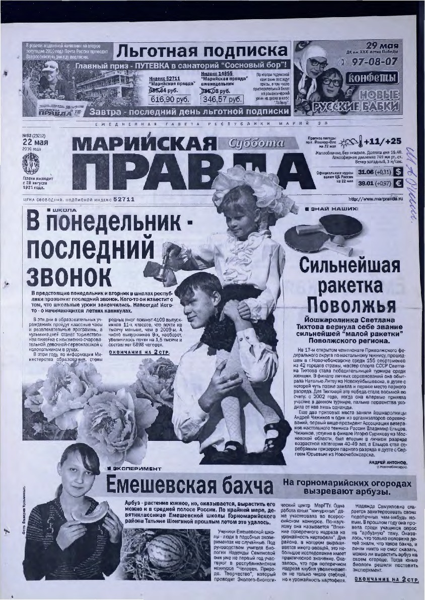Газета «Марийская правда» от 22.05.2010