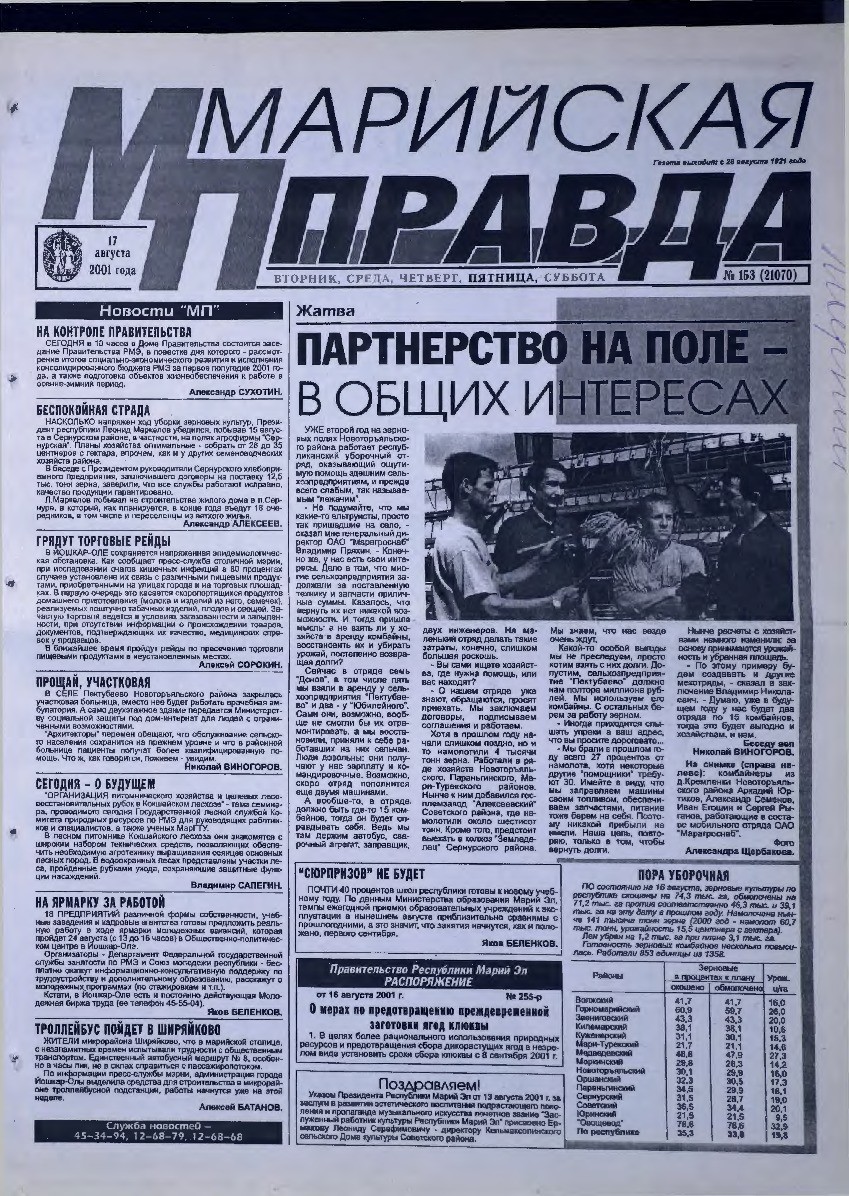 Газета «Марийская правда» от 17.08.2001