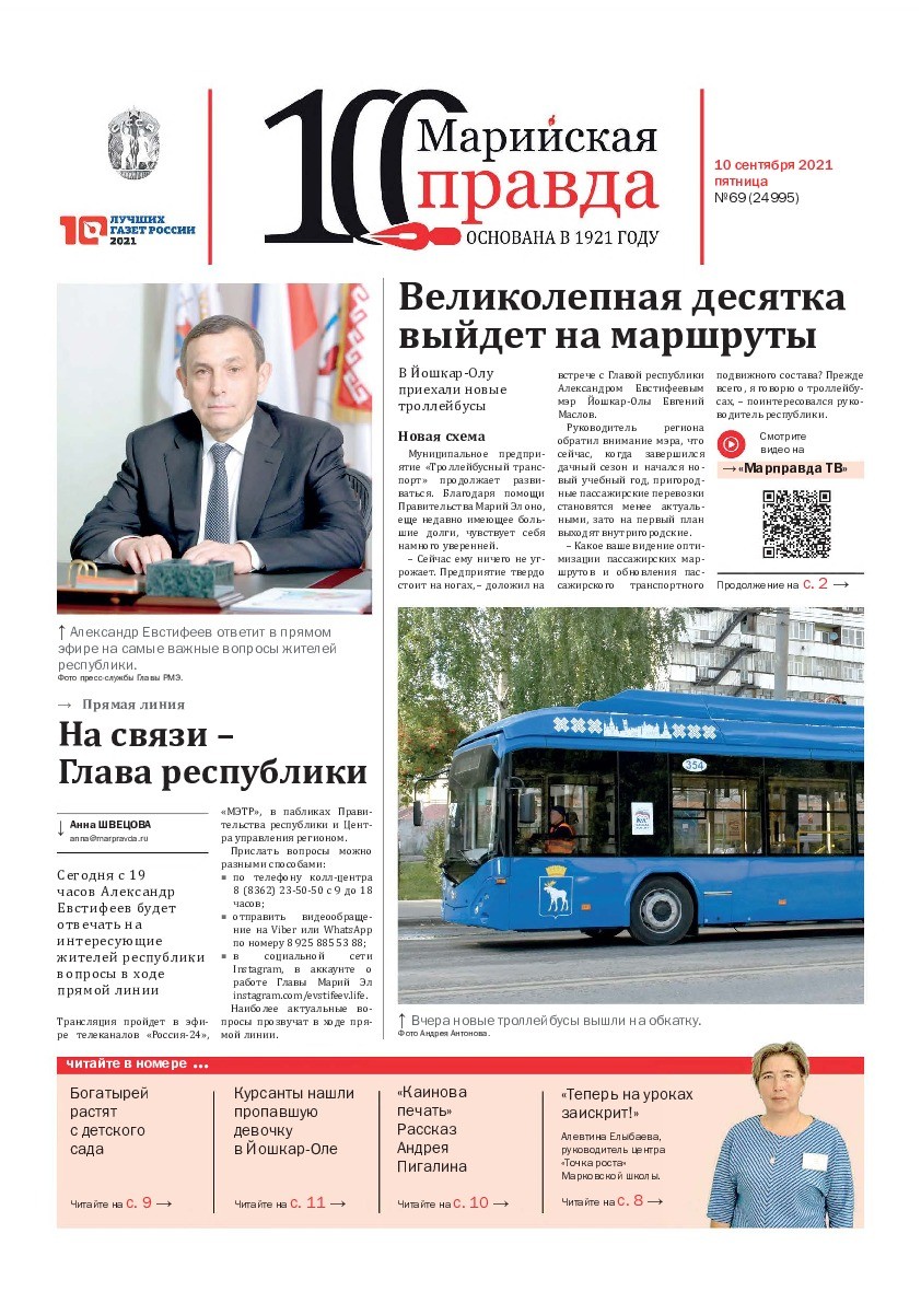 Газета «Марийская правда» от 10.09.2021