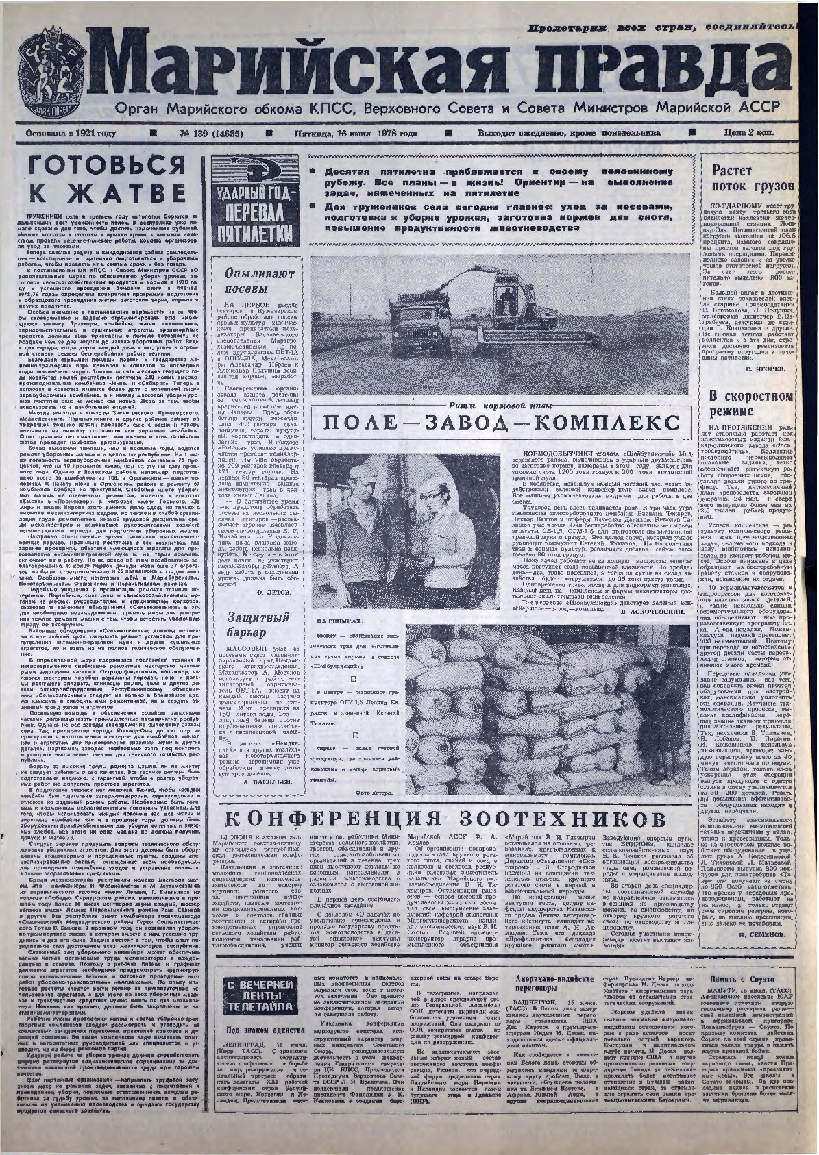 Газета «Марийская правда» от 16.06.1978