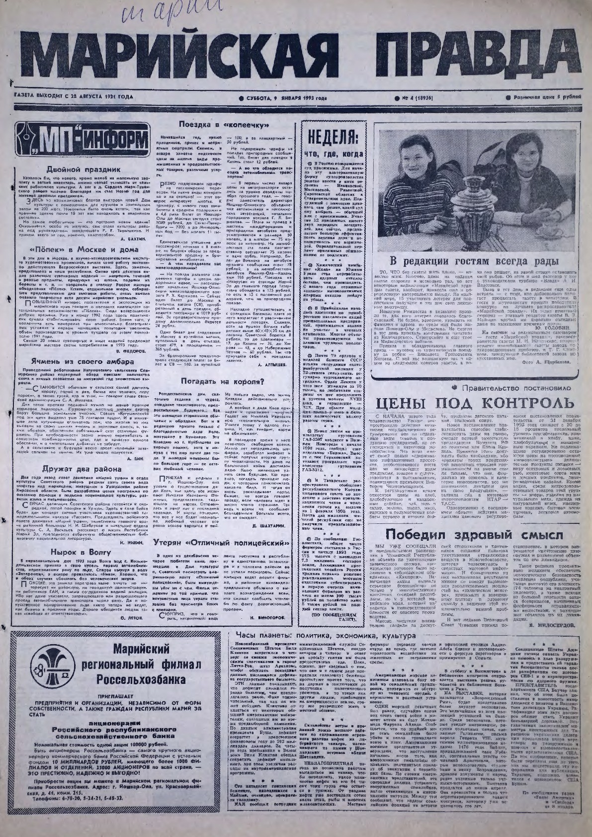 Газета «Марийская правда» от 09.01.1993