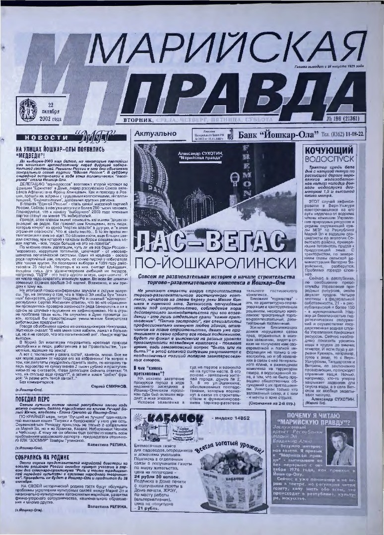 Газета «Марийская правда» от 22.10.2002