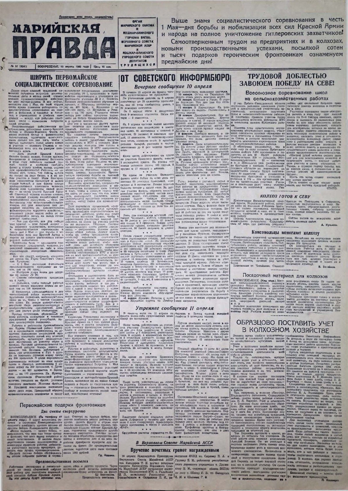 Газета «Марийская правда» от 12.04.1942