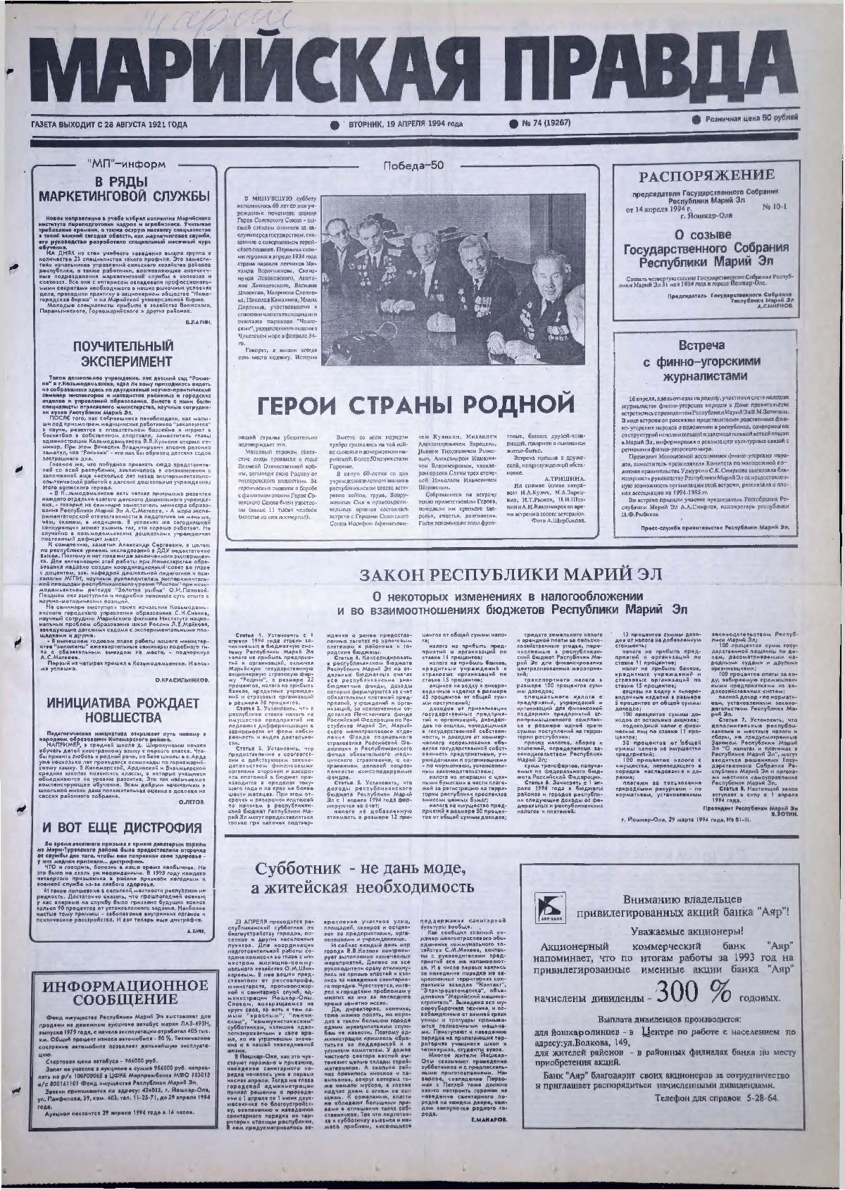 Газета «Марийская правда» от 19.04.1994