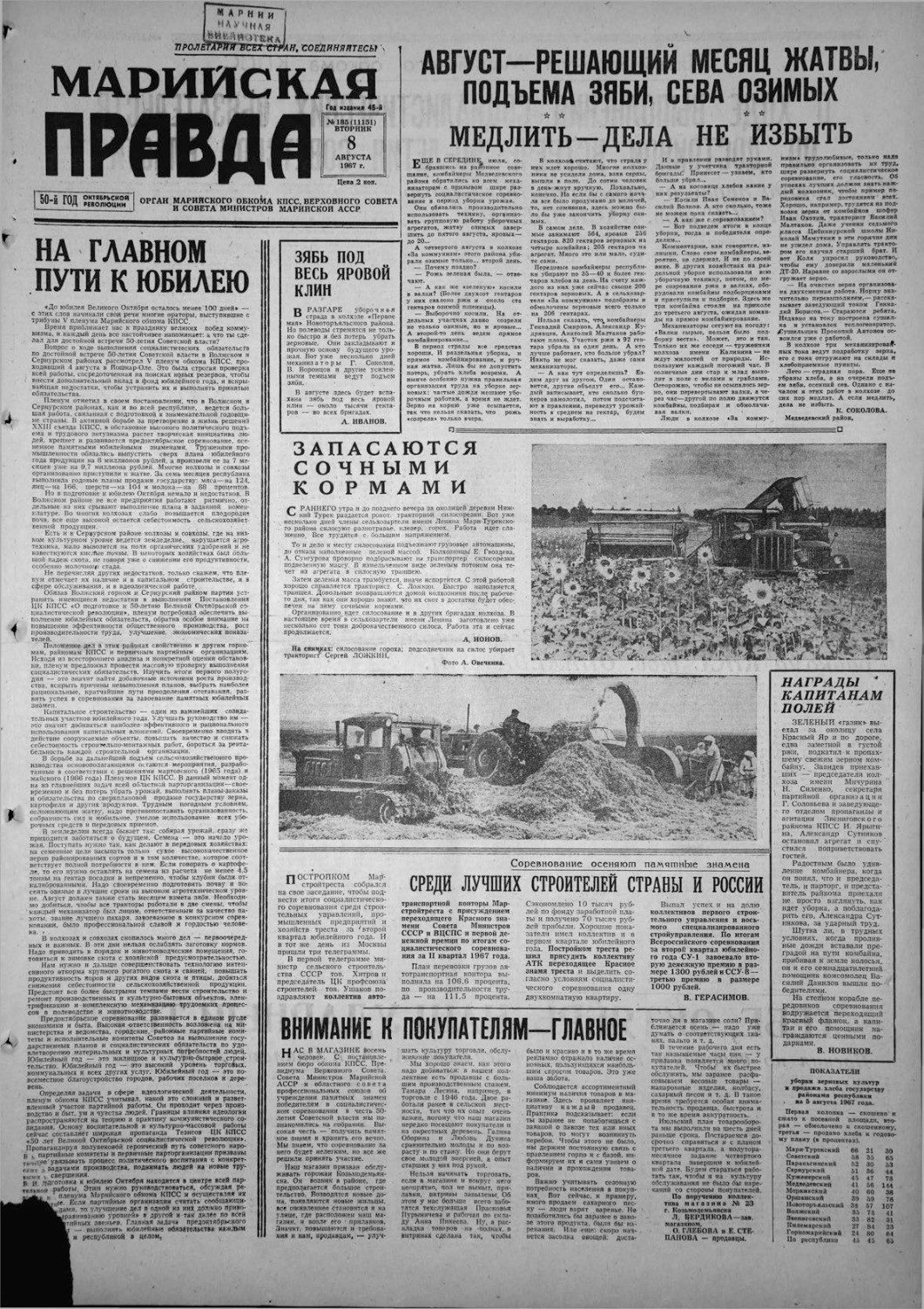 Газета «Марийская правда» от 08.08.1967
