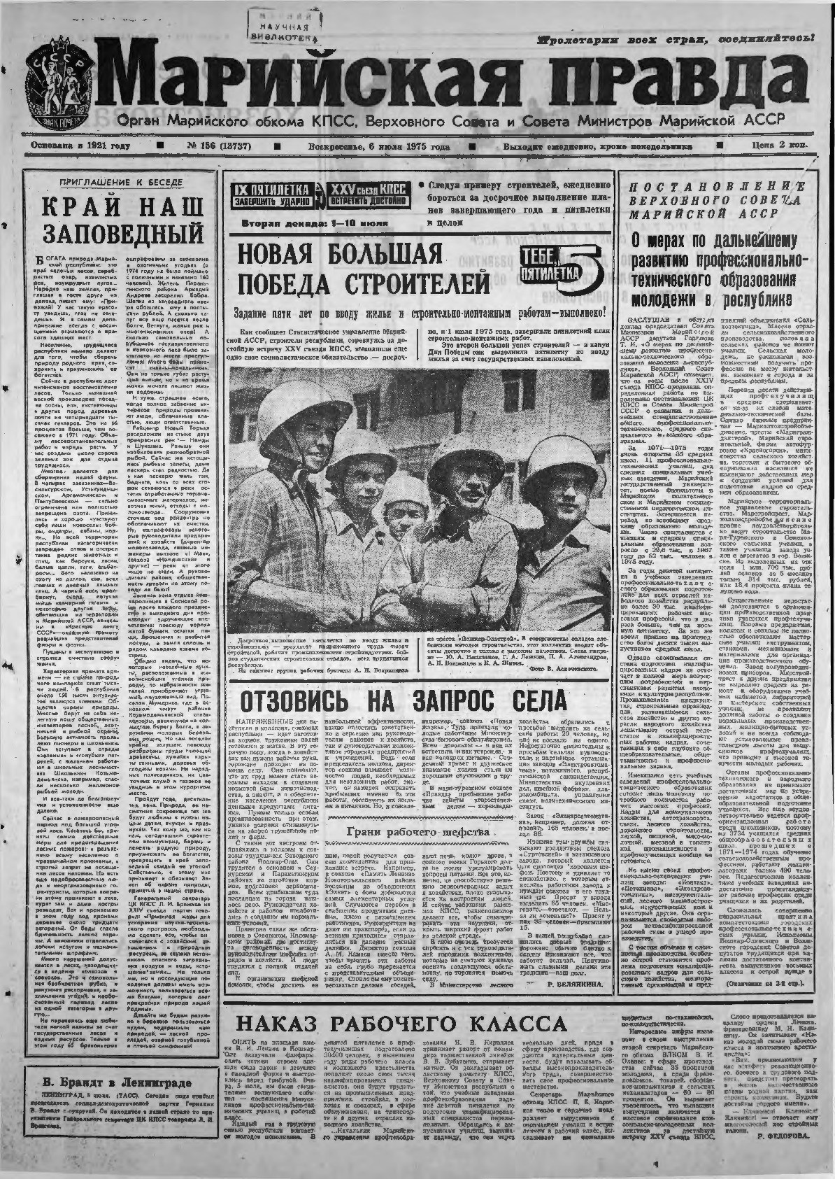 Газета «Марийская правда» от 06.07.1975