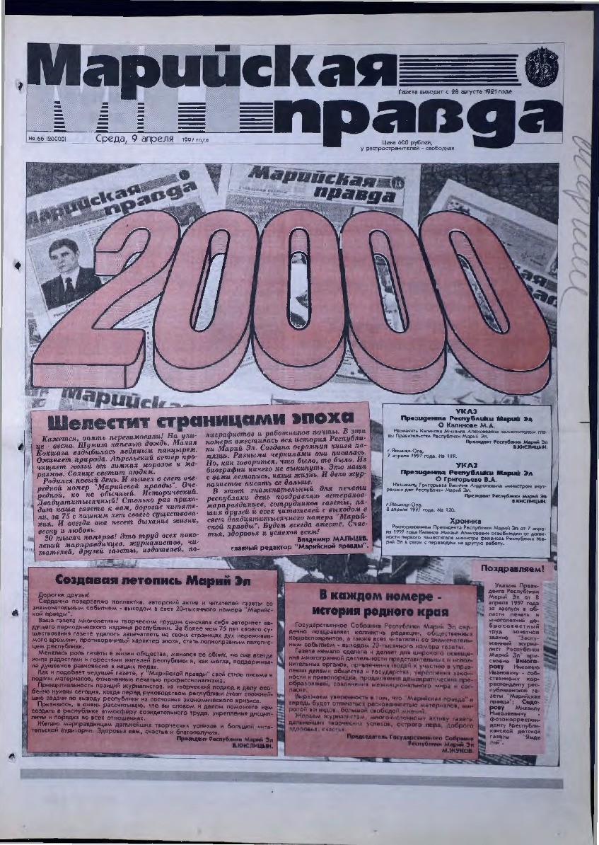 Газета «Марийская правда» от 09.04.1997