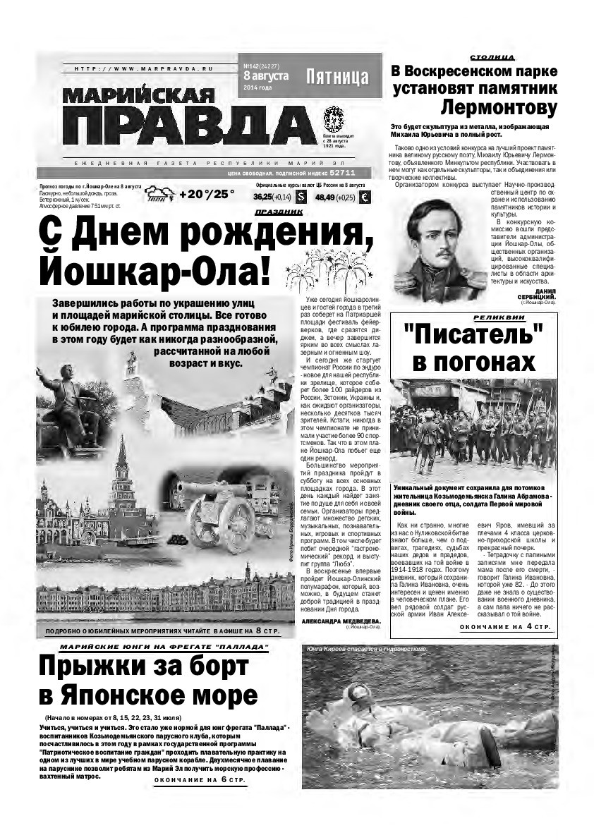 Газета «Марийская правда» от 08.08.2014