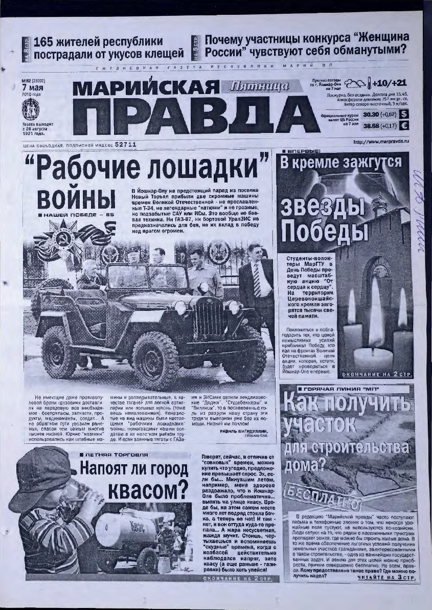 Газета «Марийская правда» от 07.05.2010