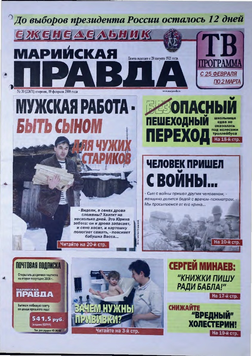 Газета «Марийская правда» от 19.02.2008