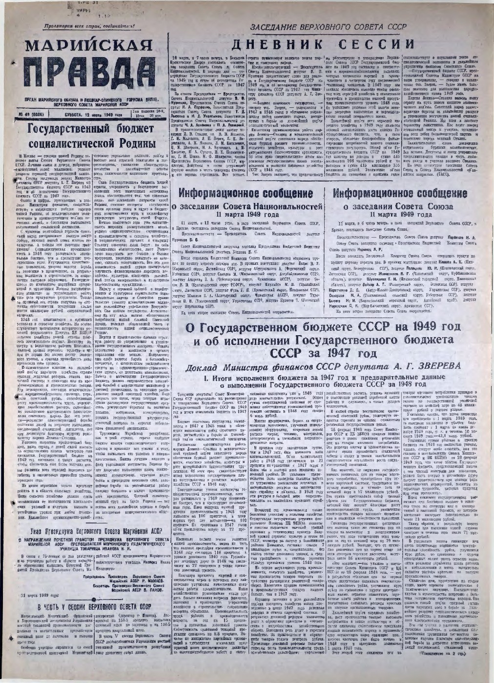 Газета «Марийская правда» от 12.03.1949