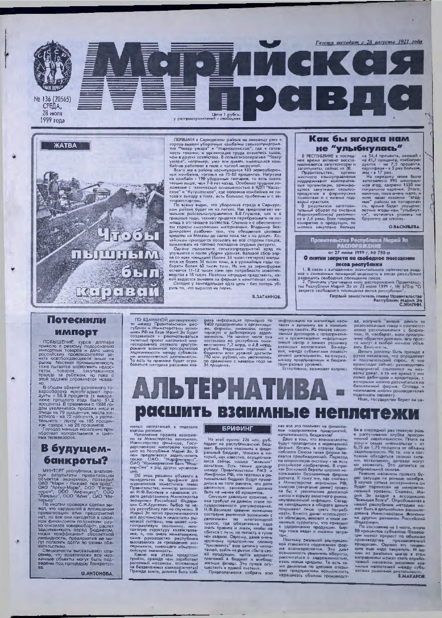 Газета «Марийская правда» от 28.07.1999