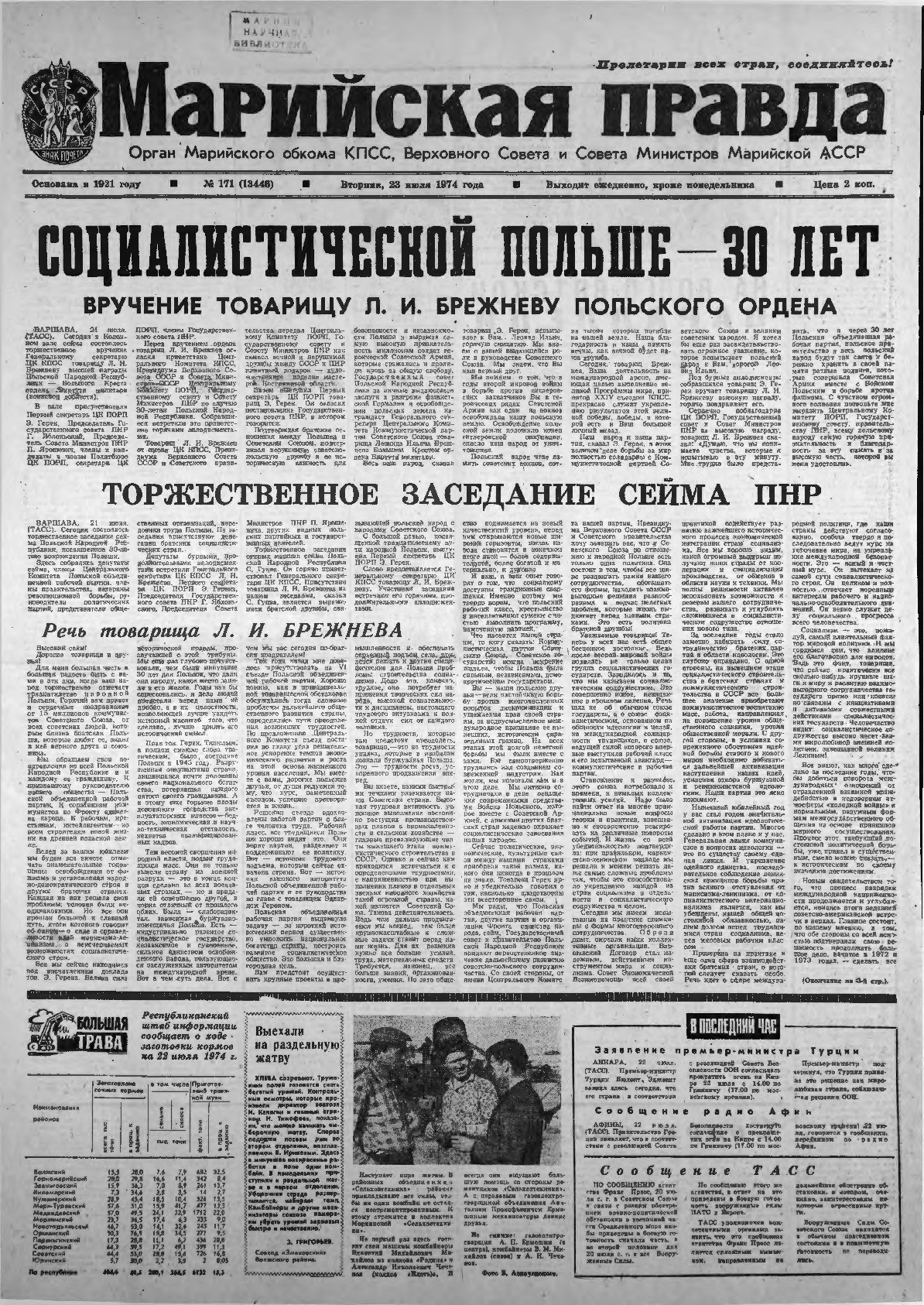 Газета «Марийская правда» от 23.07.1974