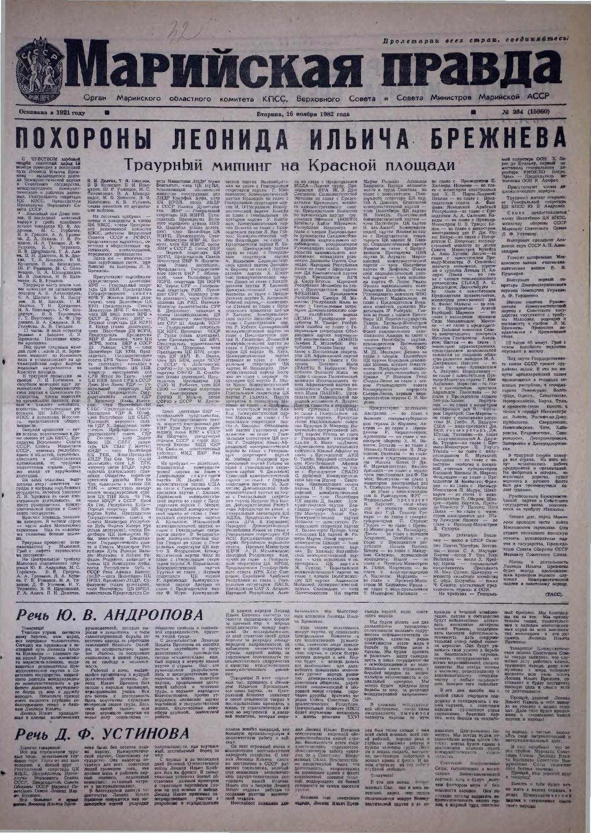Газета «Марийская правда» от 16.11.1982