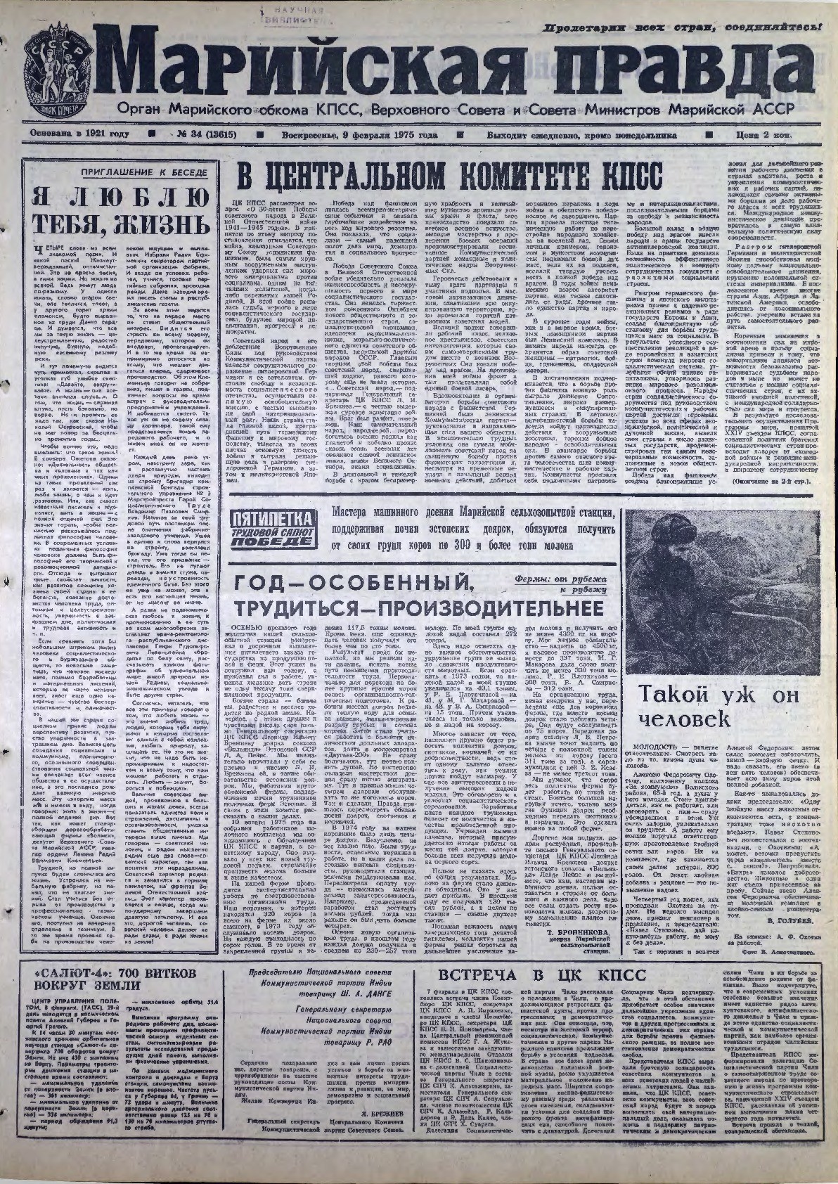 Газета «Марийская правда» от 09.02.1975