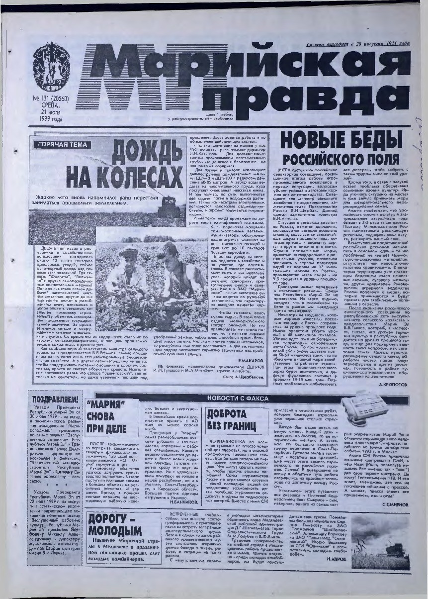 Газета «Марийская правда» от 21.07.1999